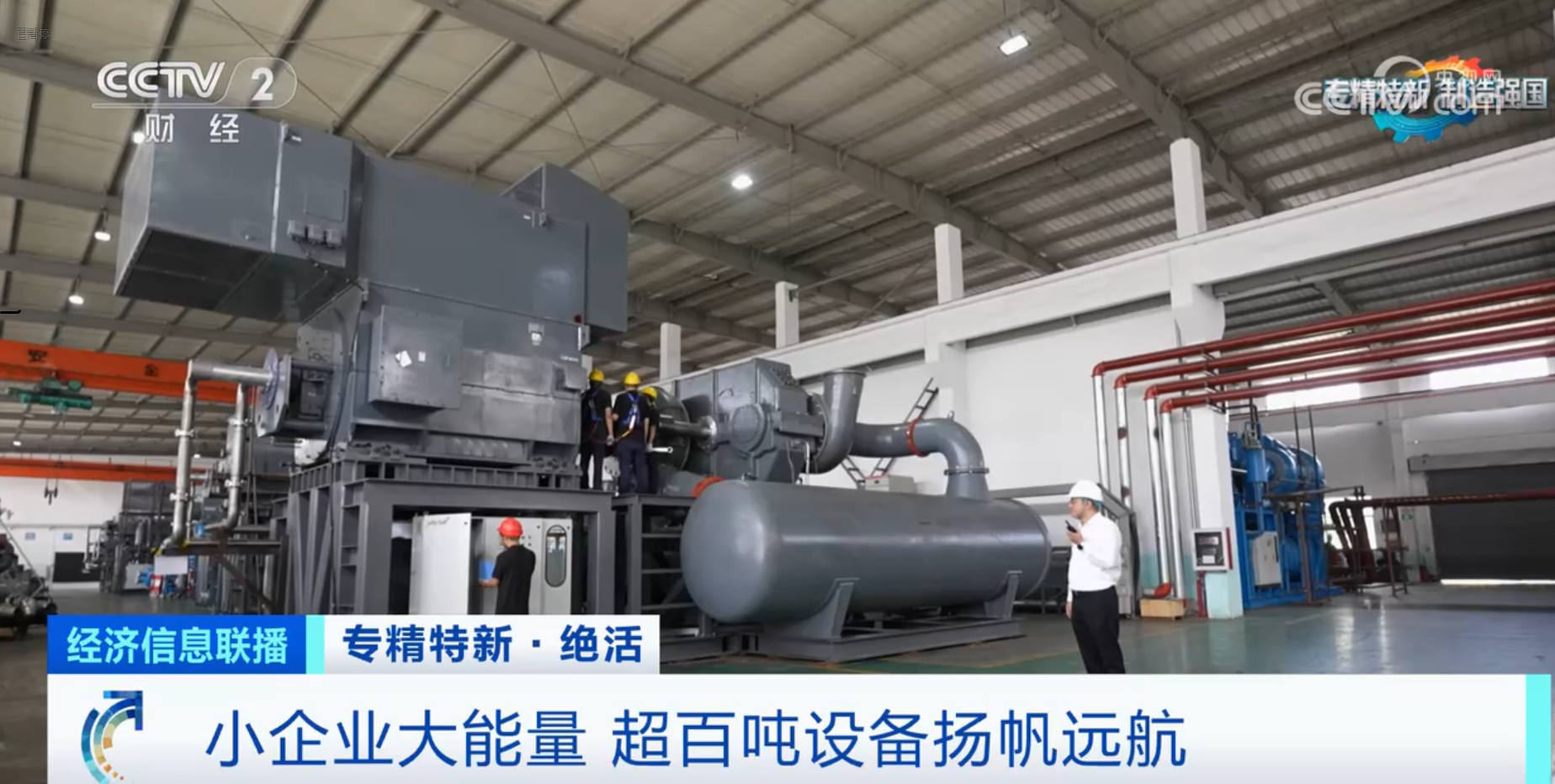 CCTV2財(cái)經(jīng)專訪鈦靈特，多軸離心式壓縮機(jī)揚(yáng)帆遠(yuǎn)航！