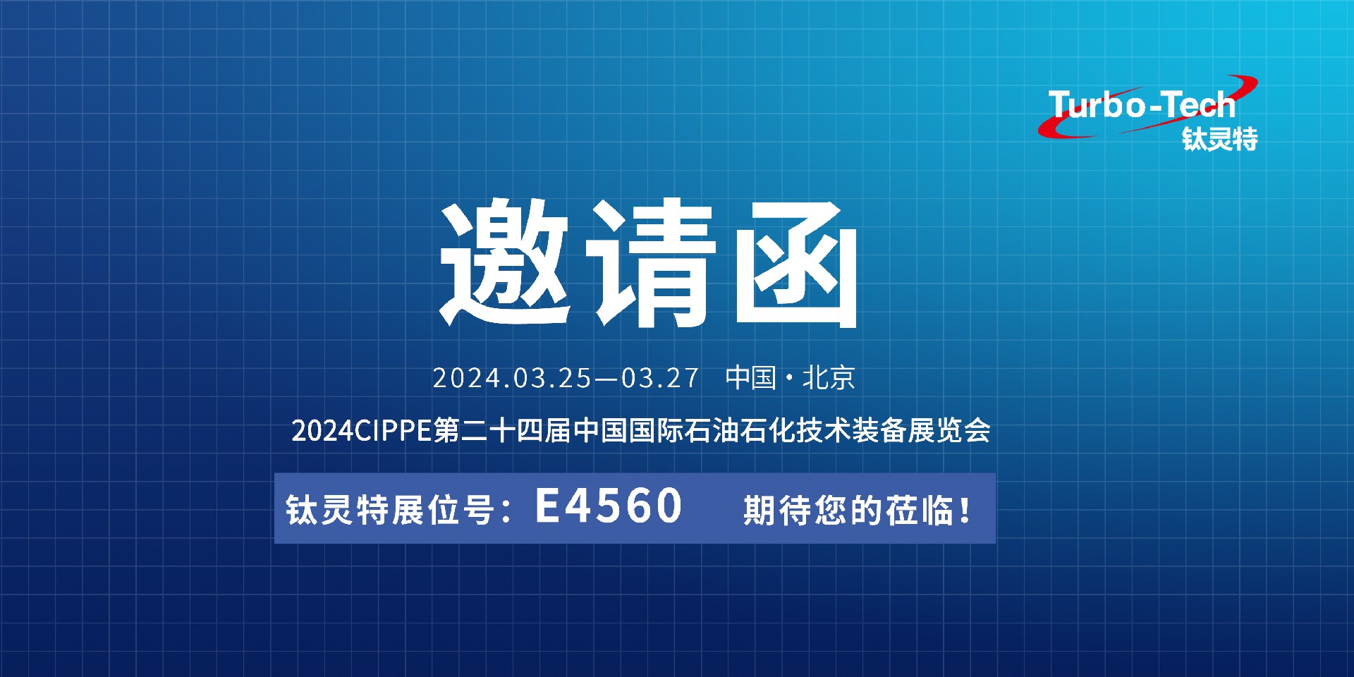 相約北京，鈦靈特誠(chéng)邀您蒞臨CIPPE第二十四屆石油石化技術(shù)裝備展覽會(huì)