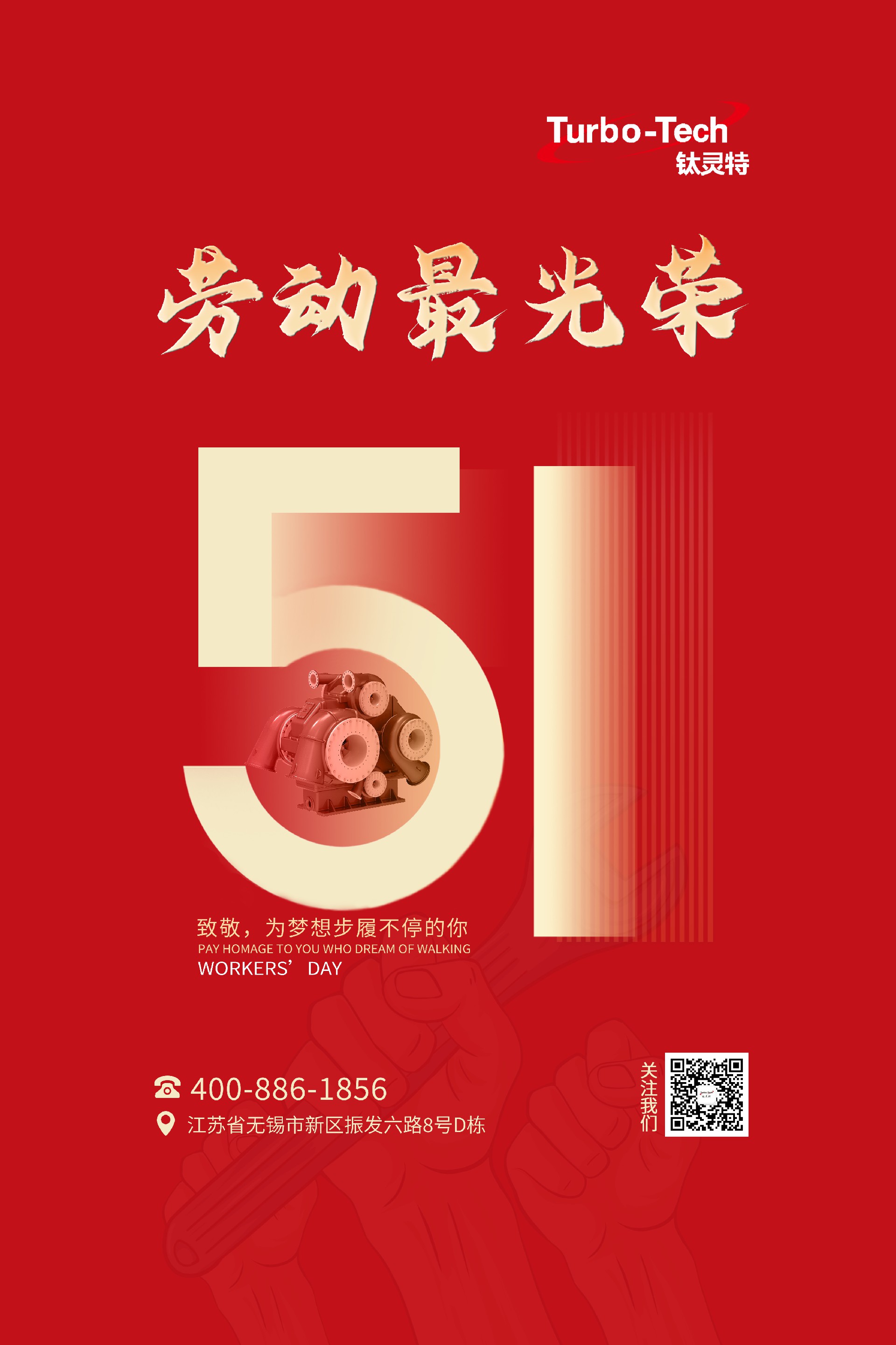 鈦靈特壓縮機(jī)致敬為夢(mèng)想步履不停的你，五一勞動(dòng)節(jié)快樂(lè)！